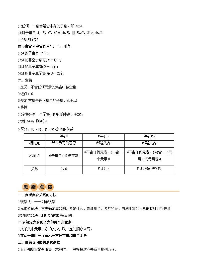 1.2 集合间的关系（精讲）（原卷版）2024-2025学年高一数学必修第一册（人教版）同步讲练第2页