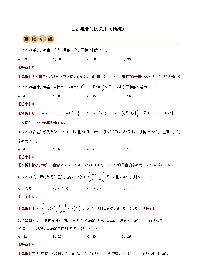 1.2 集合间的关系（精练）（解析版）2024-2025学年高一数学必修第一册（人教版）同步讲练第1页