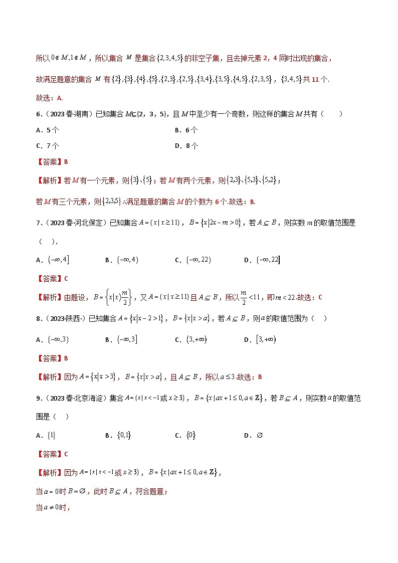 1.2 集合间的关系（精练）（解析版）2024-2025学年高一数学必修第一册（人教版）同步讲练第2页