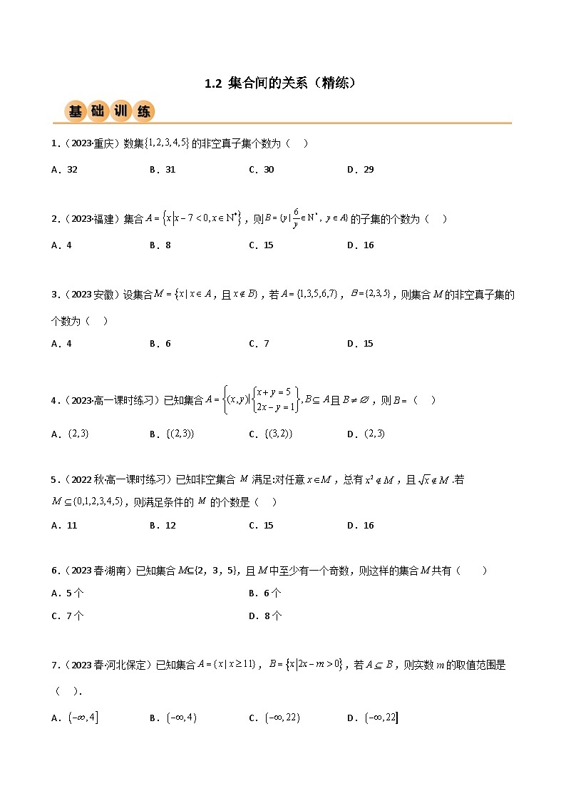 1.2 集合间的关系（精练）（原卷版）2024-2025学年高一数学必修第一册（人教版）同步讲练第1页
