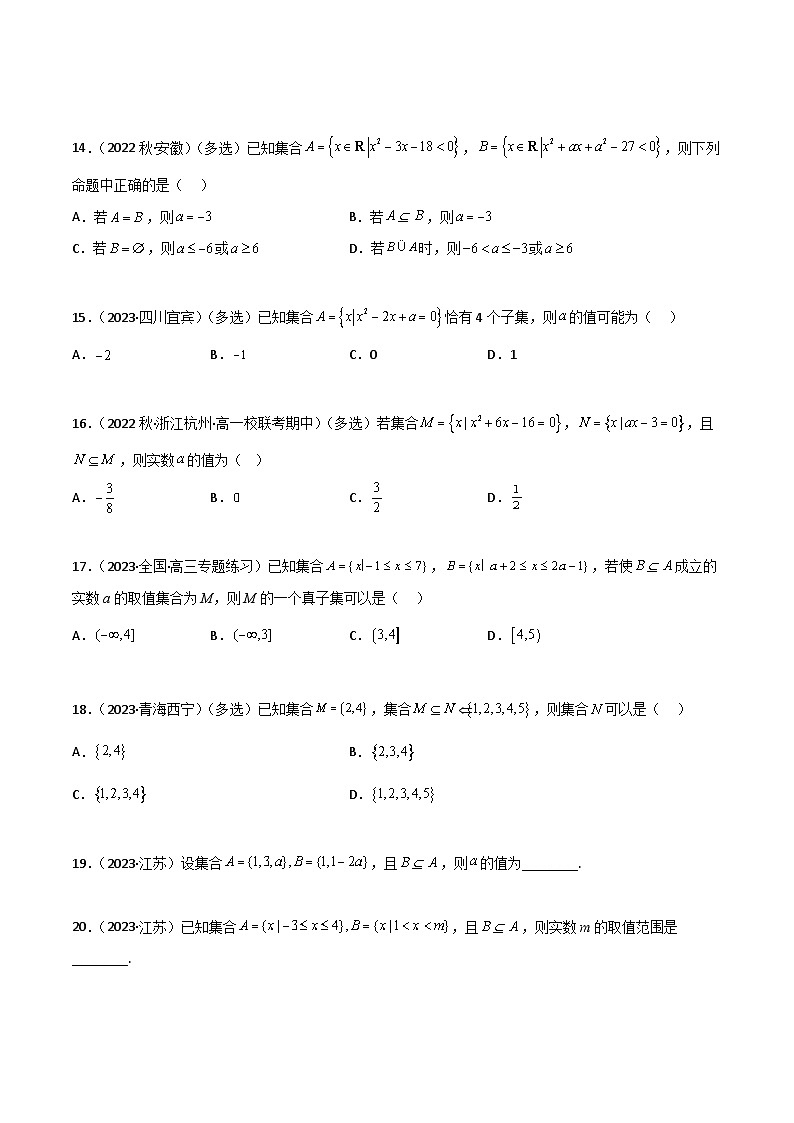 1.2 集合间的关系（精练）（原卷版）2024-2025学年高一数学必修第一册（人教版）同步讲练第3页