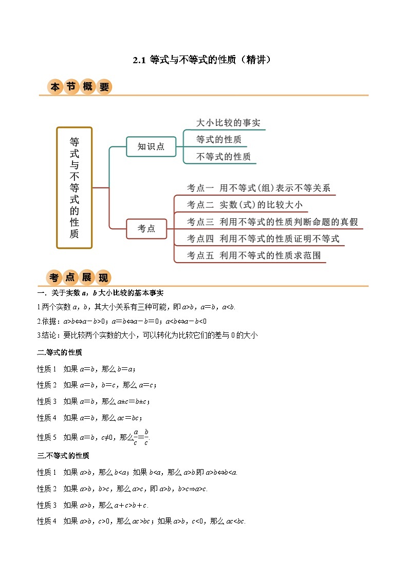 2.1 等式与不等式的性质（精讲）（原卷版）2024-2025学年高一数学必修第一册（人教版）同步讲练第1页