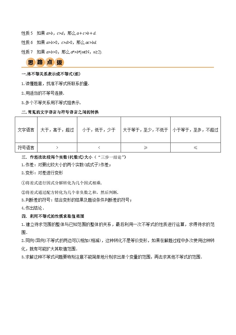 2.1 等式与不等式的性质（精讲）（原卷版）2024-2025学年高一数学必修第一册（人教版）同步讲练第2页