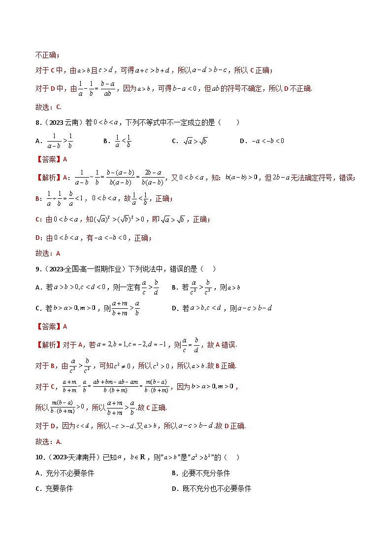 2.1 等式与不等式的性质（精练）（解析版）2024-2025学年高一数学必修第一册（人教版）同步讲练第3页