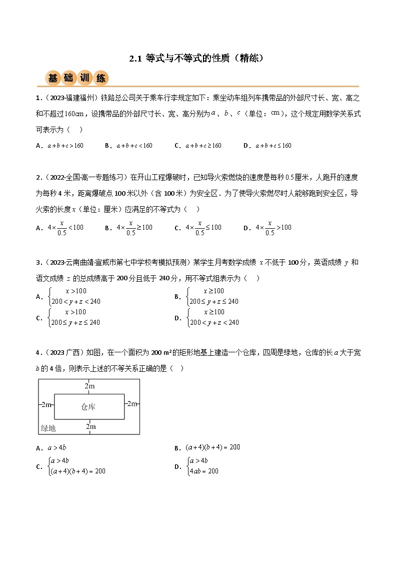 2.1 等式与不等式的性质（精练）（原卷版）2024-2025学年高一数学必修第一册（人教版）同步讲练第1页