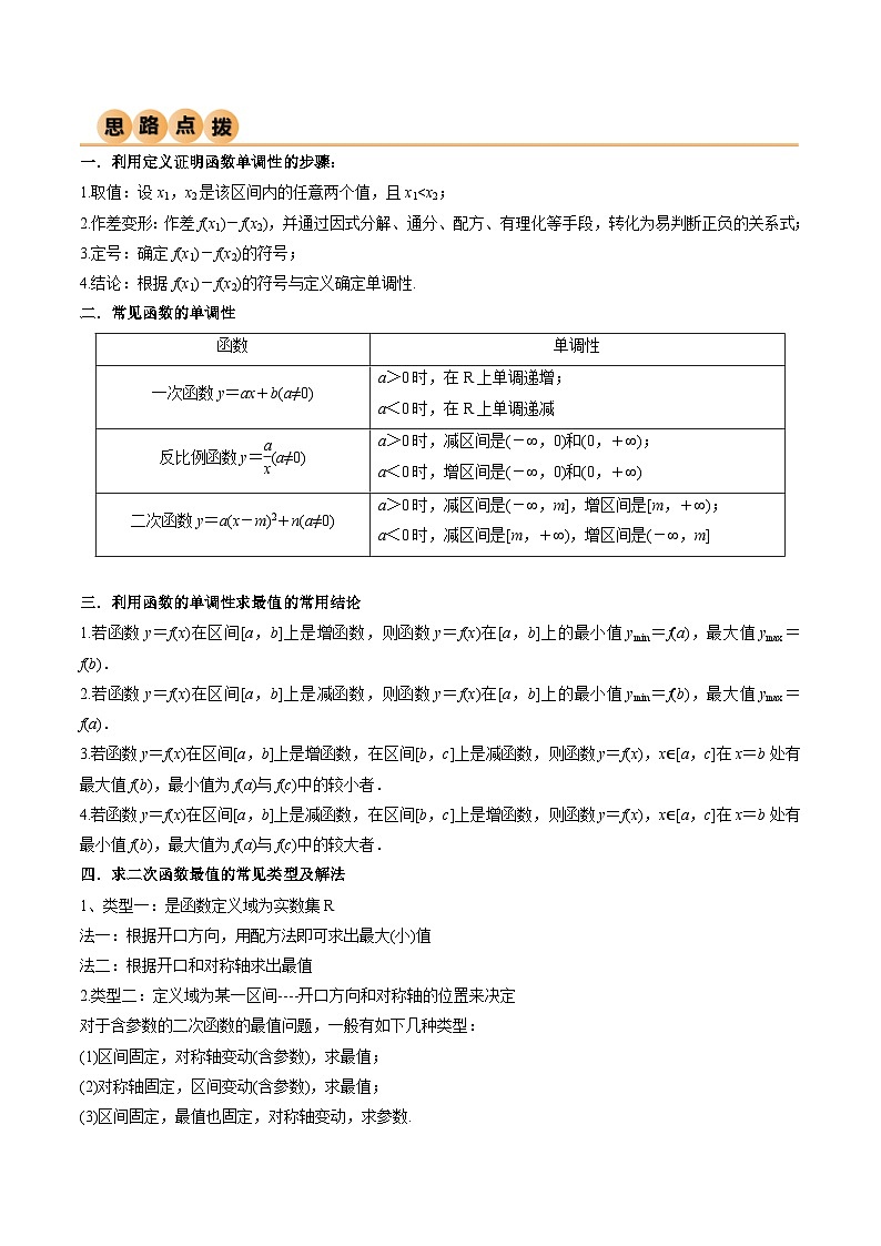 3.2.1 函数的单调性（精讲）（原卷版）2024-2025学年高一数学必修第一册（人教版）同步讲练第3页
