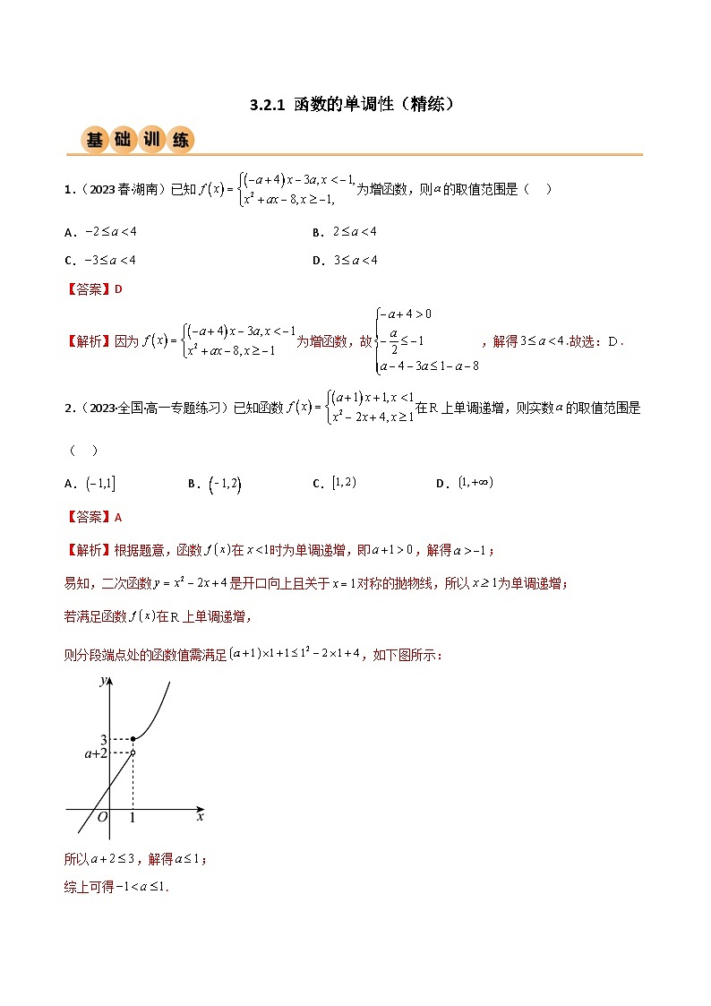 3.2.1 函数的单调性（精练）（解析版）2024-2025学年高一数学必修第一册（人教版）同步讲练第1页