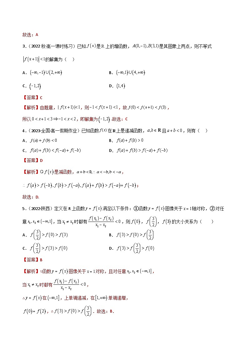 3.2.1 函数的单调性（精练）（解析版）2024-2025学年高一数学必修第一册（人教版）同步讲练第2页