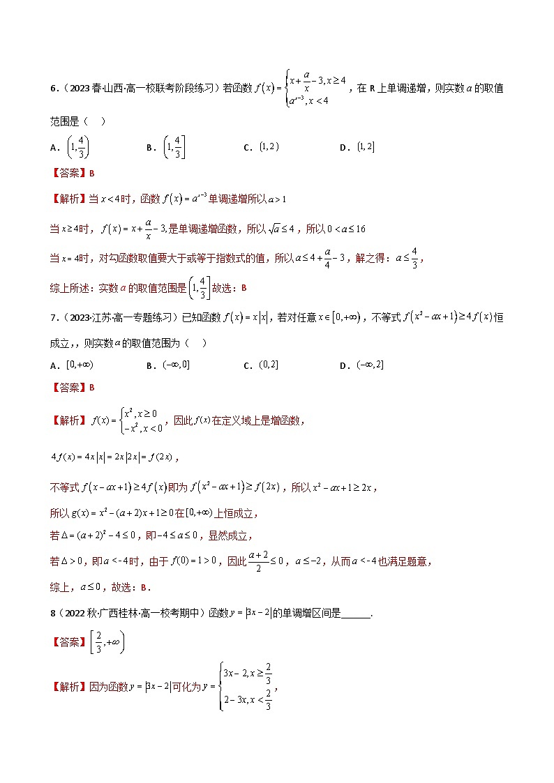 3.2.1 函数的单调性（精练）（解析版）2024-2025学年高一数学必修第一册（人教版）同步讲练第3页