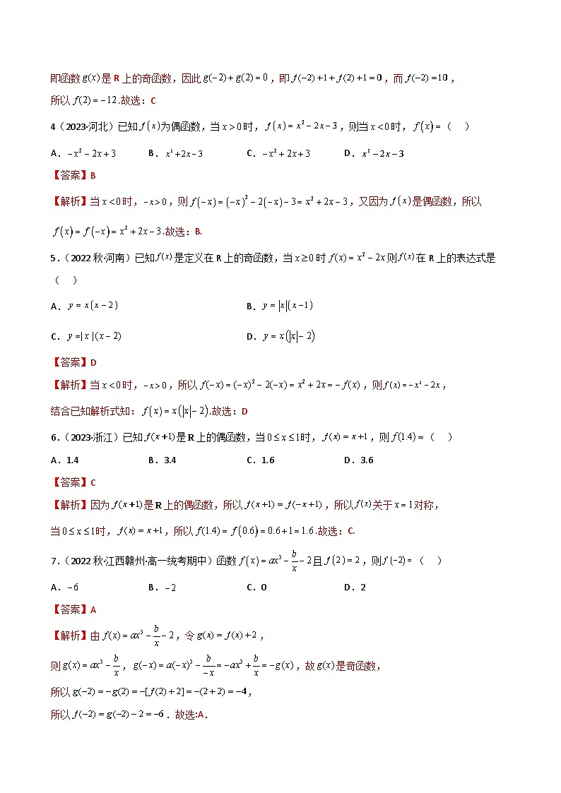 3.2.2 函数的奇偶性（精练）（解析版）2024-2025学年高一数学必修第一册（人教版）同步讲练第2页