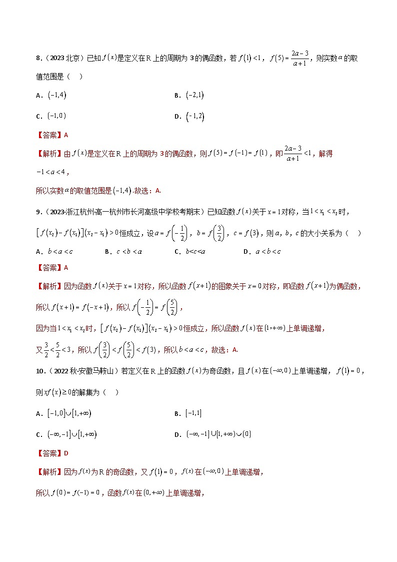 3.2.2 函数的奇偶性（精练）（解析版）2024-2025学年高一数学必修第一册（人教版）同步讲练第3页