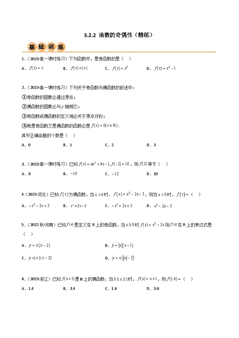 3.2.2 函数的奇偶性（精练）（原卷版）2024-2025学年高一数学必修第一册（人教版）同步讲练01
