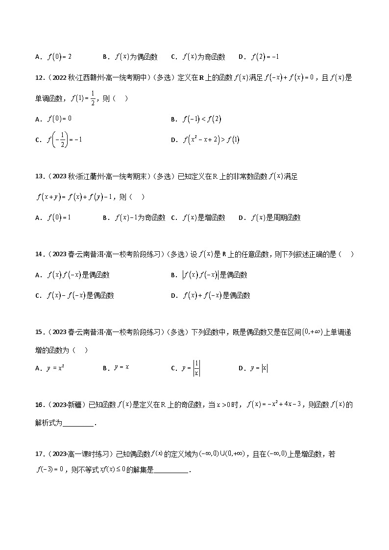 3.2.2 函数的奇偶性（精练）（原卷版）2024-2025学年高一数学必修第一册（人教版）同步讲练03