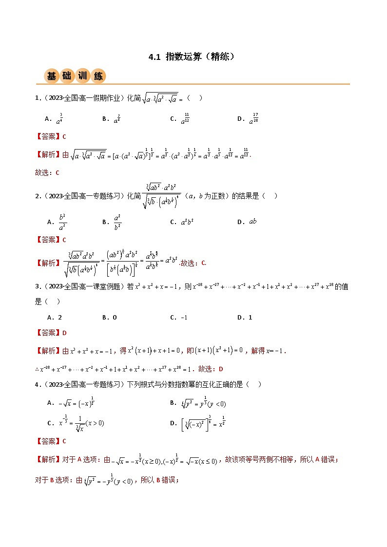 4.1 指数运算（精练）（解析版）2024-2025学年高一数学必修第一册（人教版）同步讲练第1页