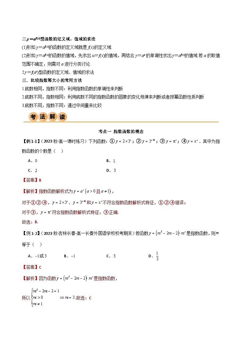 4.2 指数函数（精讲）（解析版）2024-2025学年高一数学必修第一册（人教版）同步讲练第3页