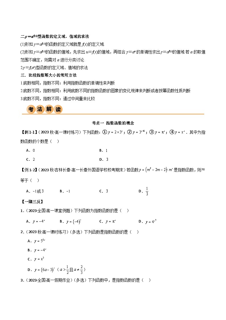 4.2 指数函数（精讲）（原卷版）2024-2025学年高一数学必修第一册（人教版）同步讲练第3页
