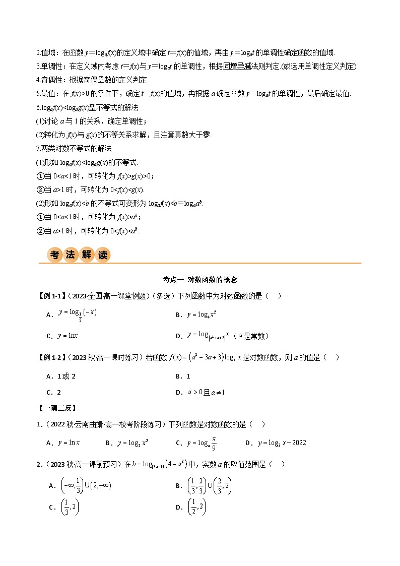 4.4 对数函数（精讲）（原卷版）2024-2025学年高一数学必修第一册（人教版）同步讲练第3页