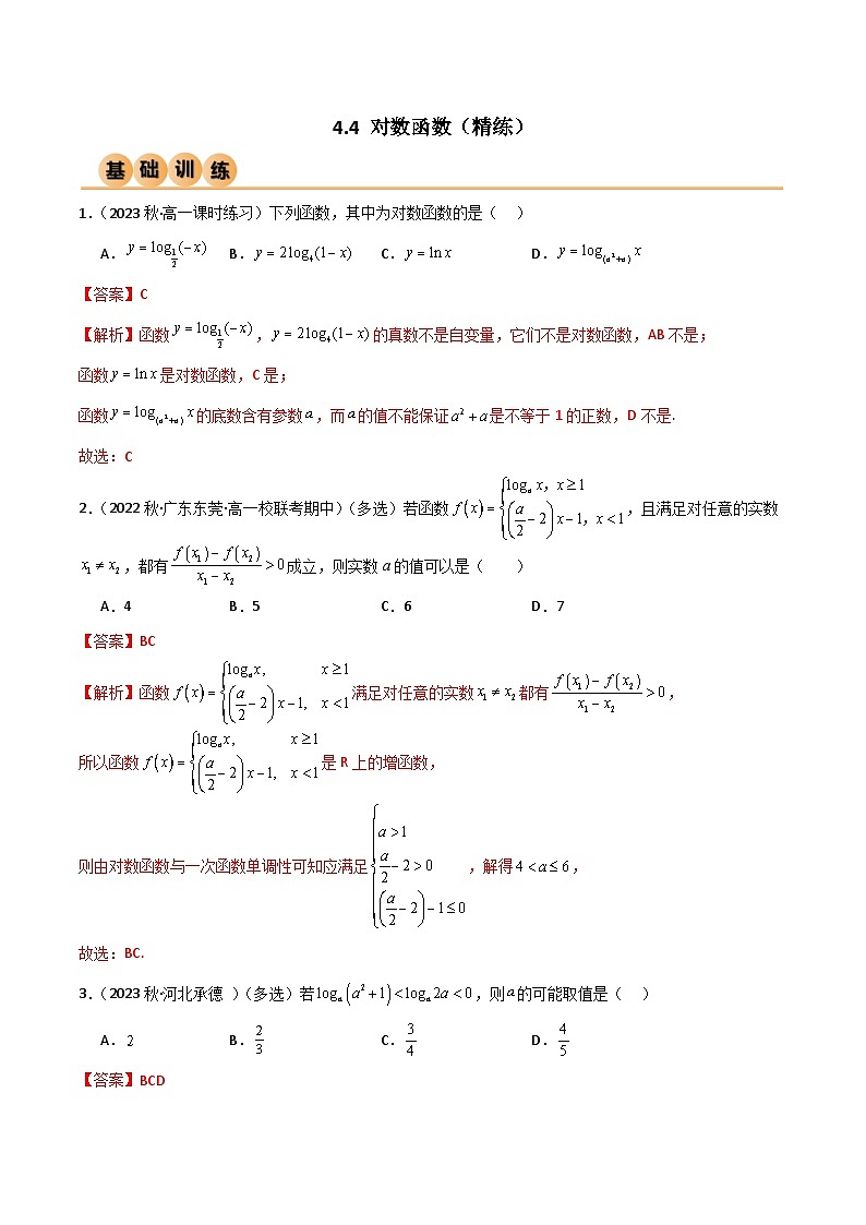 4.4 对数函数（精练）（解析版）2024-2025学年高一数学必修第一册（人教版）同步讲练第1页