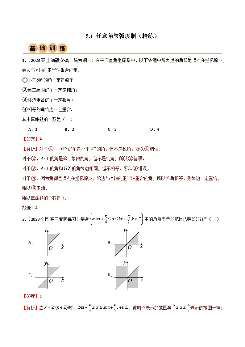 5.1 任意角与弧度制（精练）（解析版）2024-2025学年高一数学必修第一册（人教版）同步讲练01