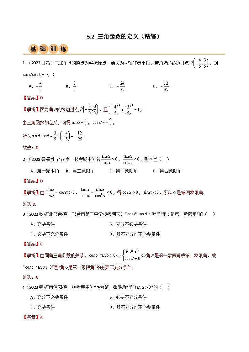 5.2 三角函数的定义（精练）（解析版）2024-2025学年高一数学必修第一册（人教版）同步讲练01