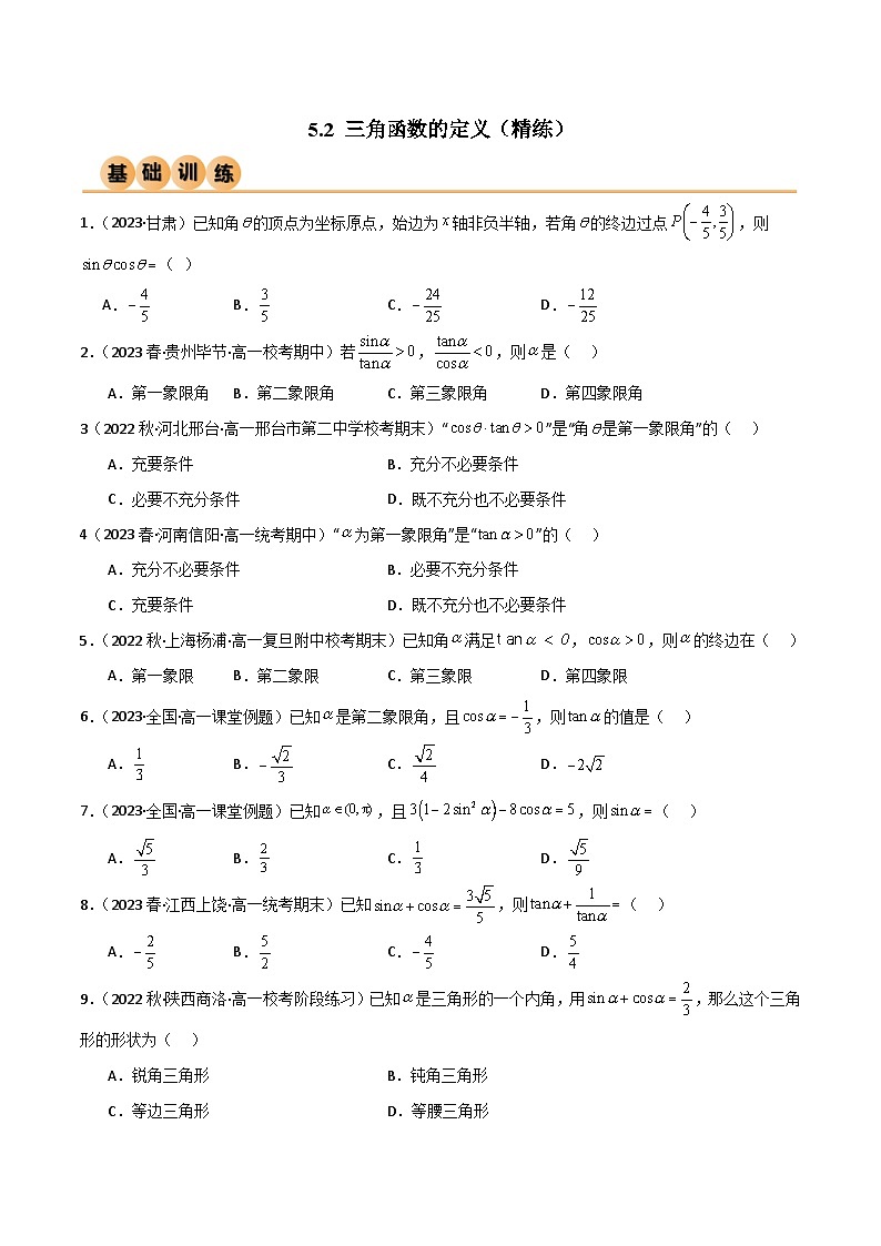 5.2 三角函数的定义（精练）（原卷版）2024-2025学年高一数学必修第一册（人教版）同步讲练01