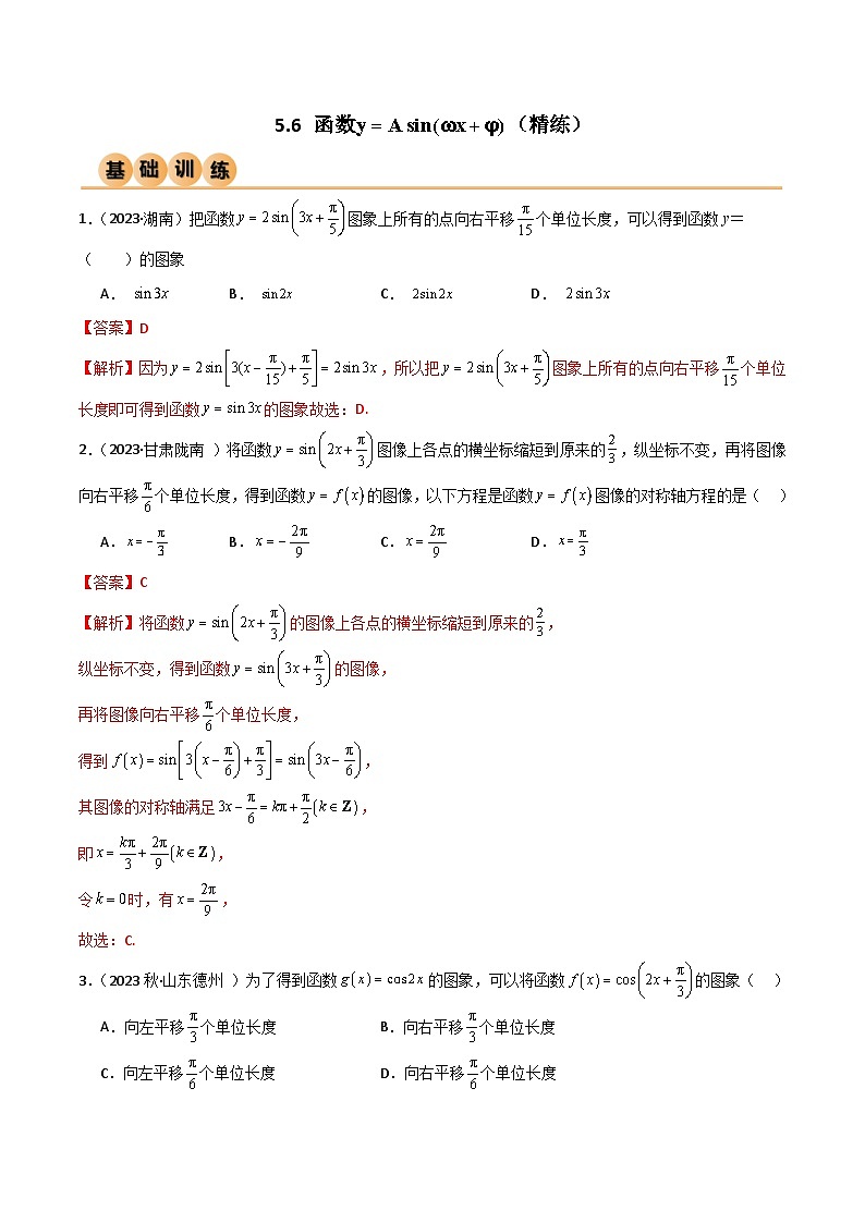 5.6 函数y=Asin(ωx+φ)（精练）（解析版）2024-2025学年高一数学必修第一册（人教版）同步讲练01