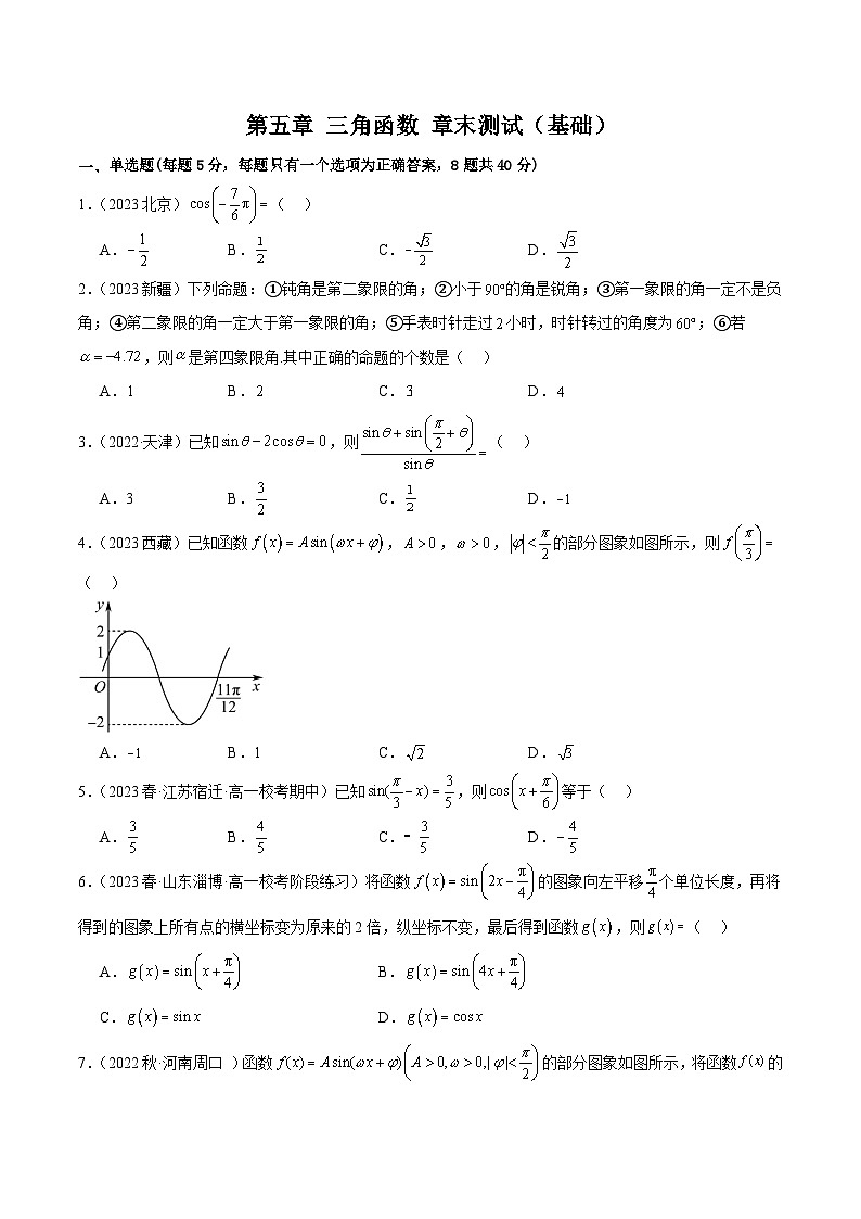 第五章 三角函数 章末测试（基础）（原卷版）2024-2025学年高一数学必修第一册（人教版）同步讲练第1页