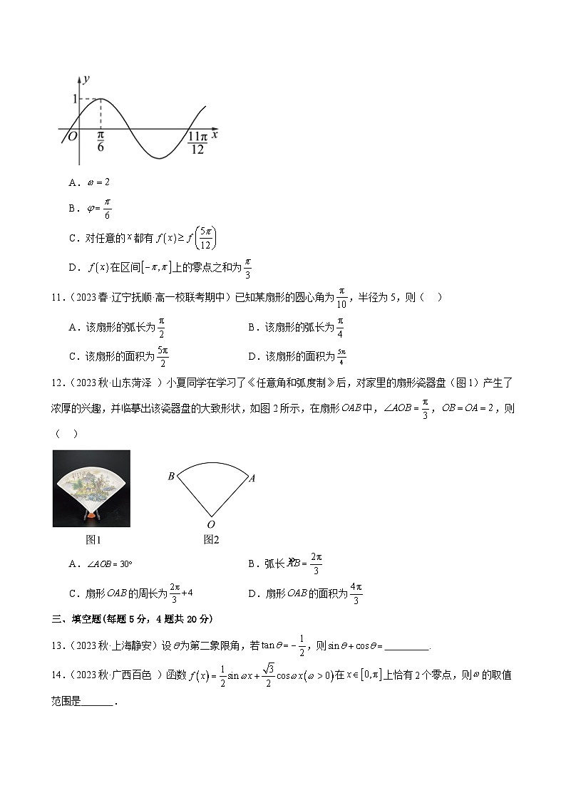 第五章 三角函数 章末测试（基础）（原卷版）2024-2025学年高一数学必修第一册（人教版）同步讲练第3页