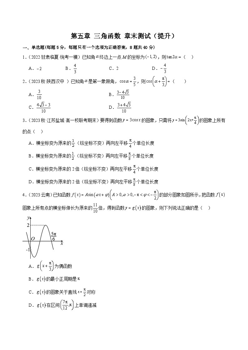 第五章 三角函数 章末测试（提升）（原卷版）2024-2025学年高一数学必修第一册（人教版）同步讲练第1页