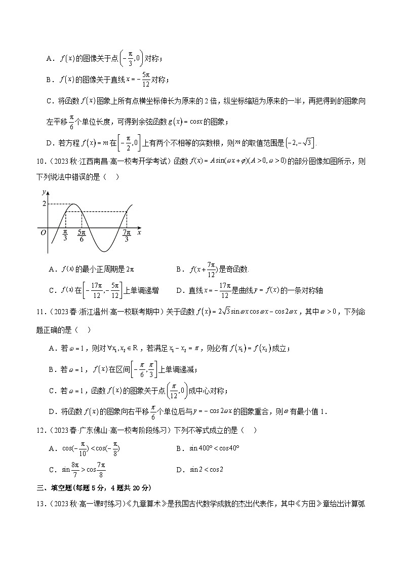 第五章 三角函数 章末测试（提升）（原卷版）2024-2025学年高一数学必修第一册（人教版）同步讲练第3页