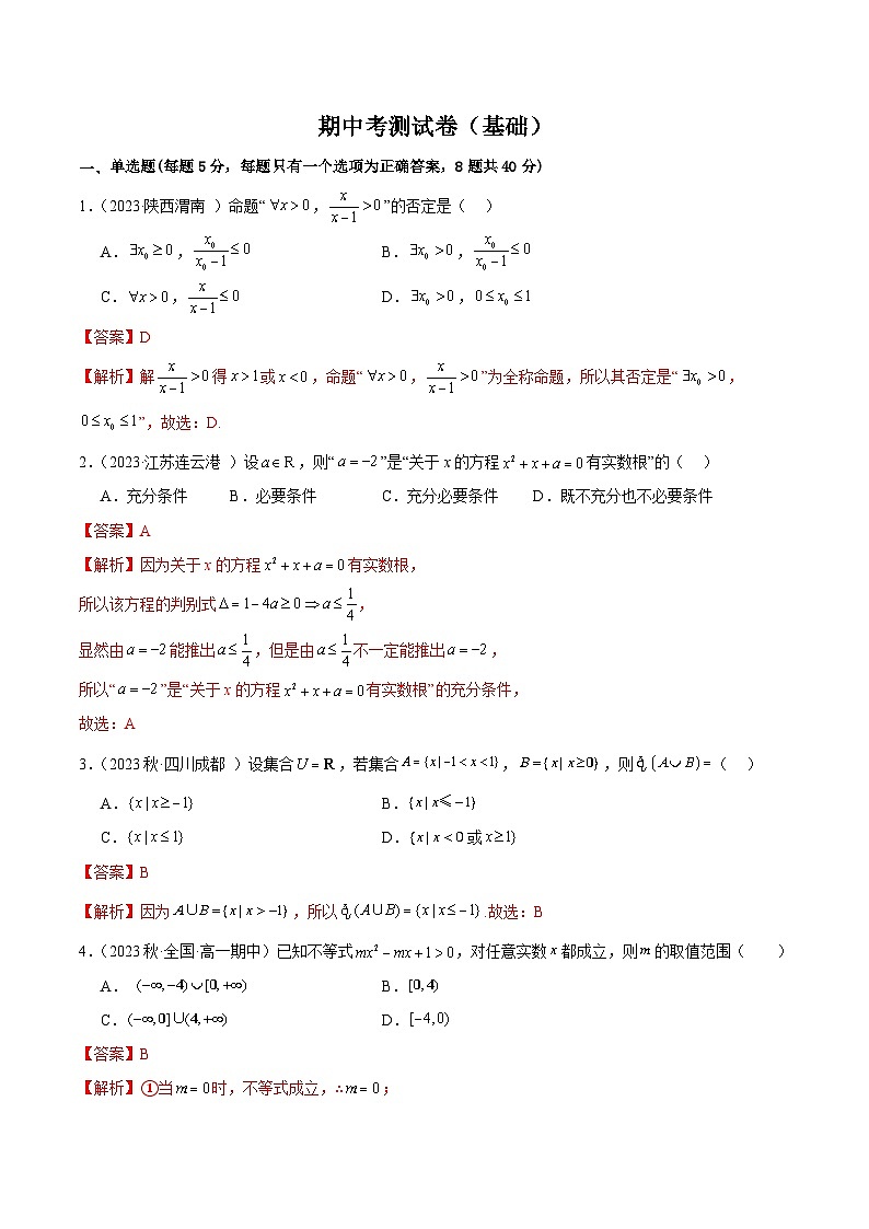 高一上学期期中考测试卷（基础）（解析版）2024-2025学年高一数学必修第一册（人教版）同步讲练第1页