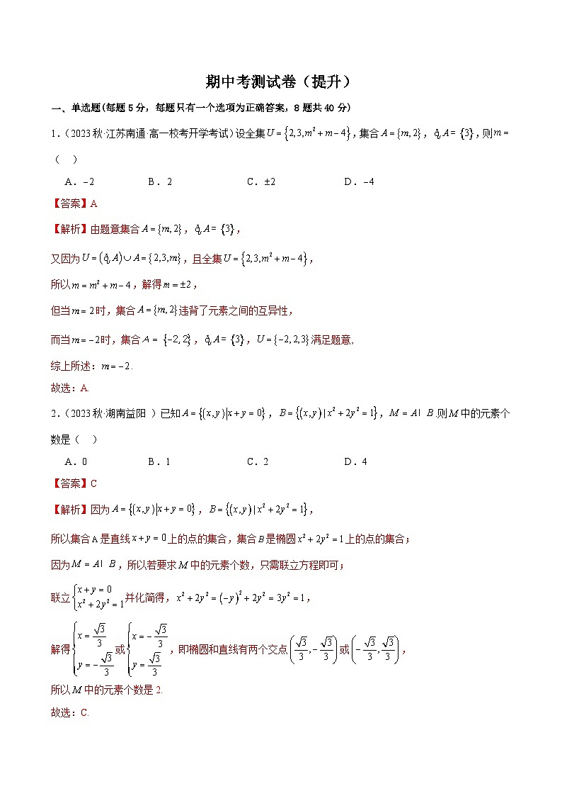 高一上学期期中考测试卷（提升）（原卷版）2024-2025学年高一数学必修第一册（人教版）同步讲练01