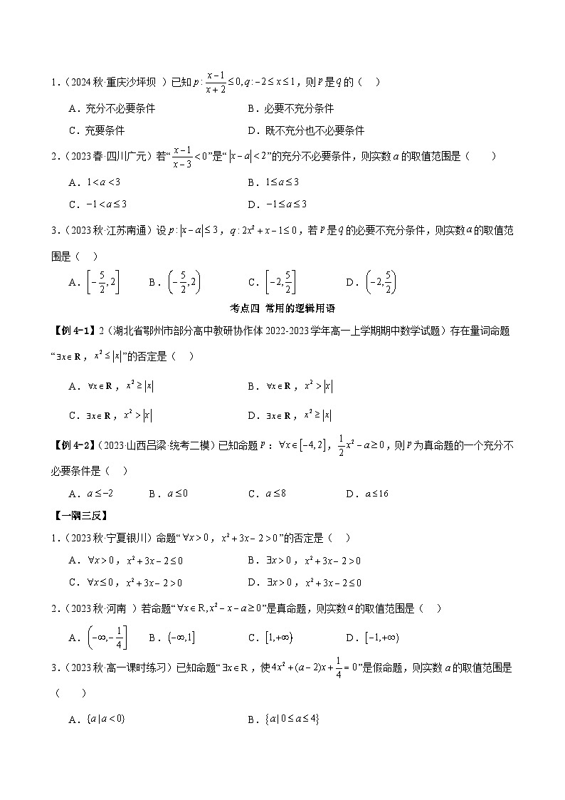 高一上学期期中考重难点归纳总结（原卷版）2024-2025学年高一数学必修第一册（人教版）同步讲练第3页