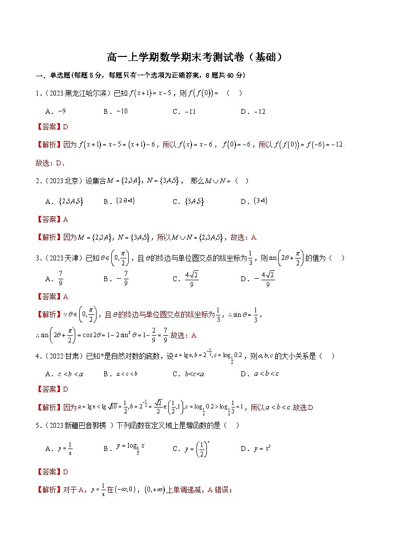 高一上学期数学期末考测试卷（基础）（解析版）2024-2025学年高一数学必修第一册（人教版）同步讲练第1页
