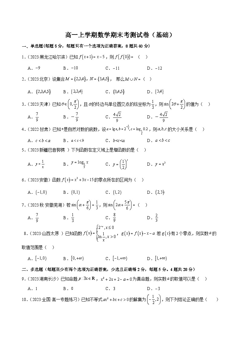 高一上学期数学期末考测试卷（基础）（原卷版）2024-2025学年高一数学必修第一册（人教版）同步讲练第1页