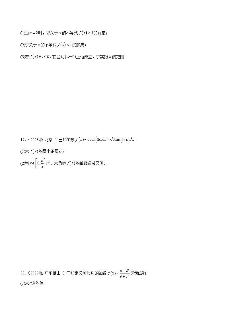 高一上学期数学期末考测试卷（基础）（原卷版）2024-2025学年高一数学必修第一册（人教版）同步讲练第3页