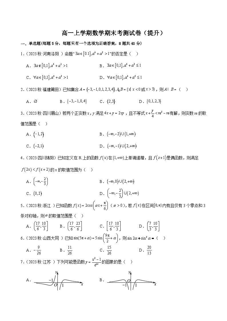 高一上学期数学期末考测试卷（提升）（原卷版）2024-2025学年高一数学必修第一册（人教版）同步讲练第1页