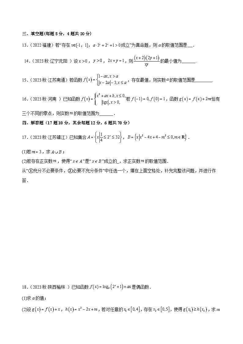 高一上学期数学期末考测试卷（提升）（原卷版）2024-2025学年高一数学必修第一册（人教版）同步讲练第3页