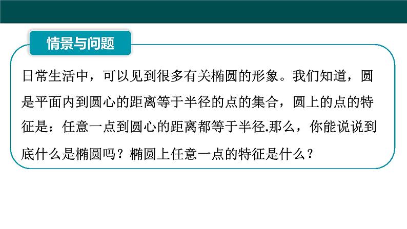 2.5.1椭圆的标准方程（同步课件）-2024-2025学年高二数学同步精品课堂（人教B版2019选择性必修第一册）第3页