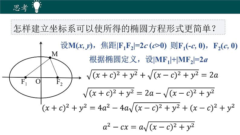 2.5.1椭圆的标准方程（同步课件）-2024-2025学年高二数学同步精品课堂（人教B版2019选择性必修第一册）第8页