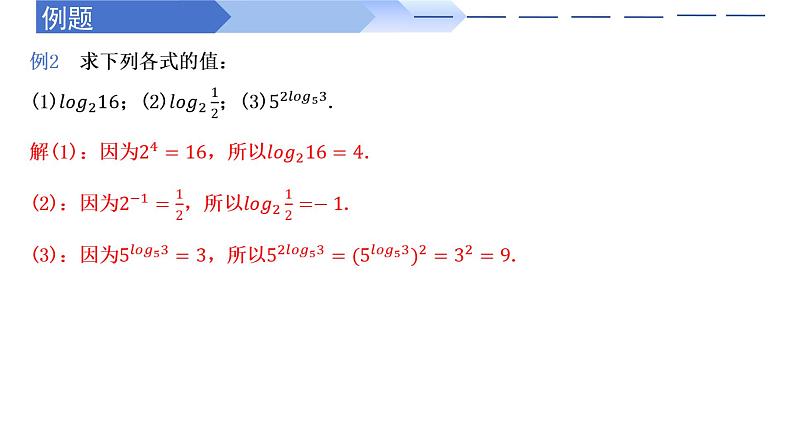 4.2.1对数运算（同步课件）-2024-2025学年高一数学同步精品课堂（人教B版2019必修第二册）第8页