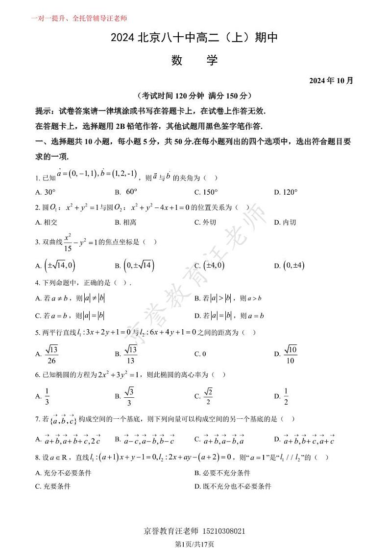 2024北京八十中高二（上）期中数学试卷（教师版）01