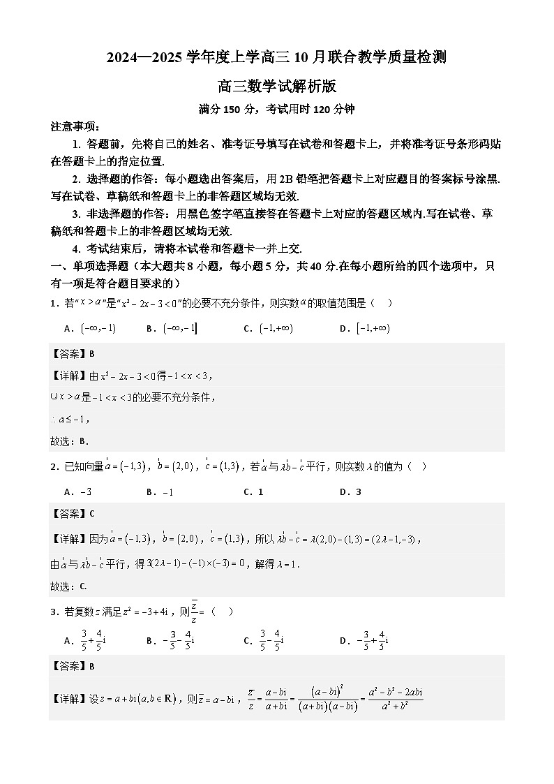 2024—2025学年度上学高三10月联合教学质量检测高三数学解析版第1页
