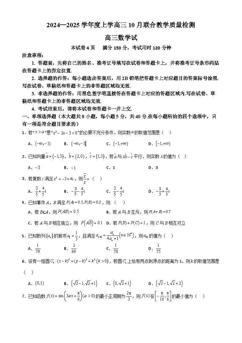 2024—2025学年度上学高三10月联合教学质量检测高三数学第1页
