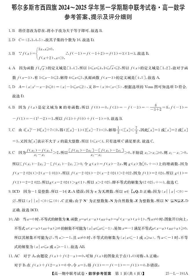 内蒙古鄂尔多斯市西四旗2024-2025学年高一上学期期中考试数学试题参考答案第1页