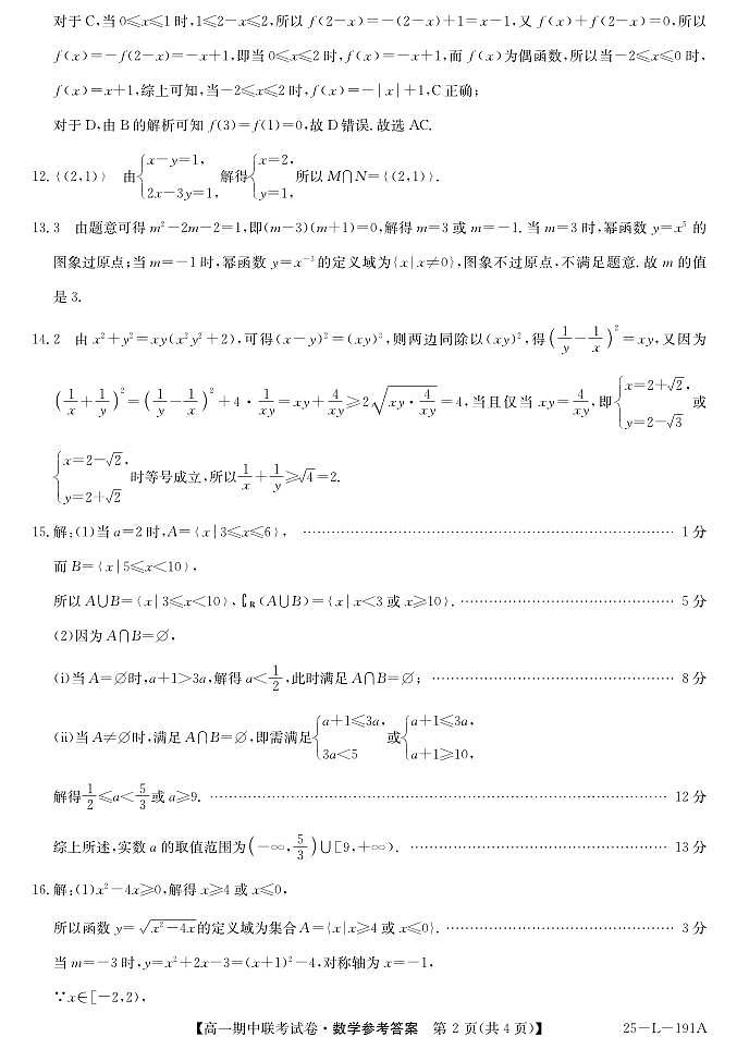 内蒙古鄂尔多斯市西四旗2024-2025学年高一上学期期中考试数学试题参考答案第2页