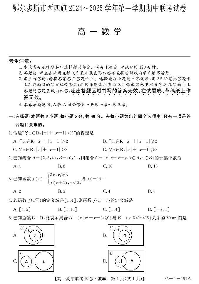 内蒙古鄂尔多斯市西四旗2024-2025学年高一上学期期中考试数学试题第1页