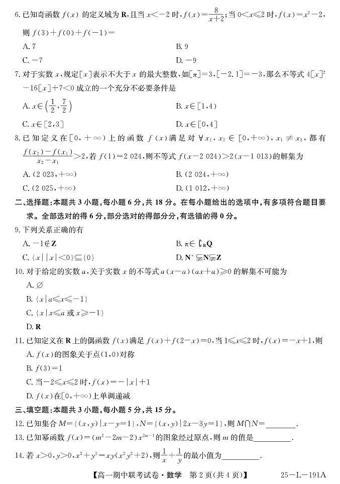 内蒙古鄂尔多斯市西四旗2024-2025学年高一上学期期中考试数学试题第2页