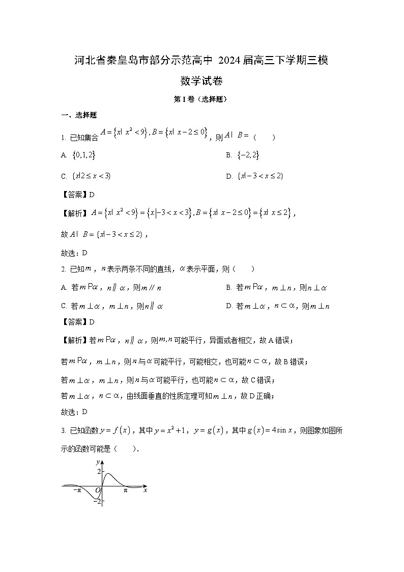 河北省秦皇岛市部分示范高中2024届高三下学期三模数学试卷(解析版)第1页