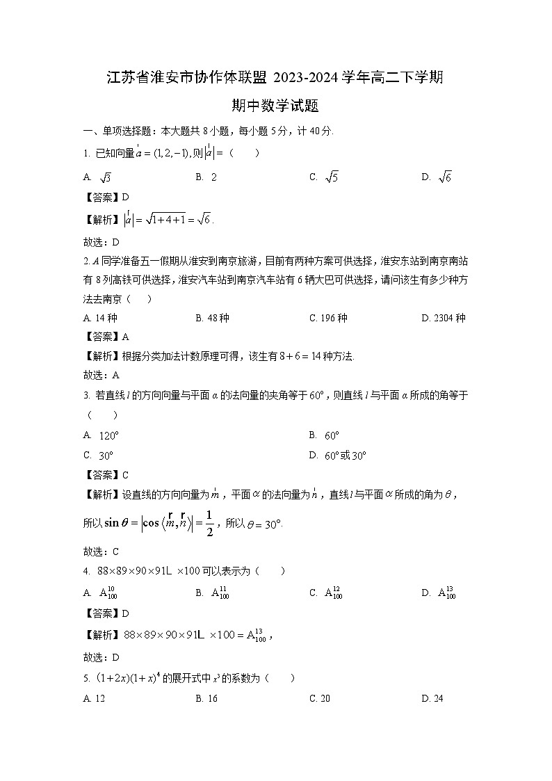 江苏省淮安市协作体联盟2023-2024学年高二下学期期中数学试卷(解析版)第1页